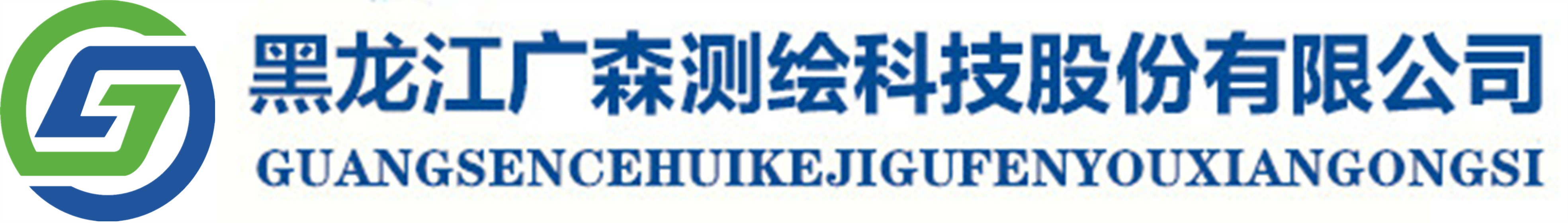 廣森測繪股份有限公司