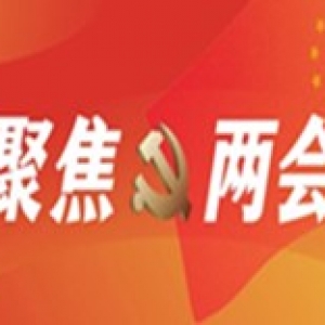 看2021“兩會”提案如何擘畫“十四五”新藍圖！